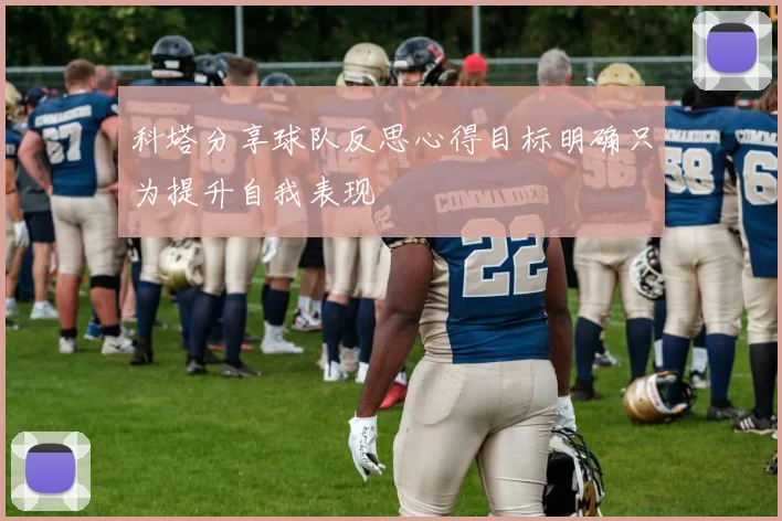 科塔分享球队反思心得目标明确只为提升自我表现