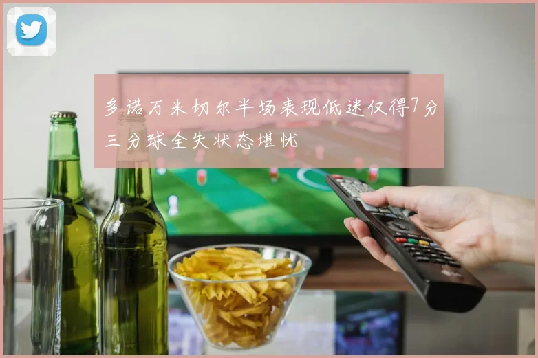 多诺万米切尔半场表现低迷仅得7分三分球全失状态堪忧