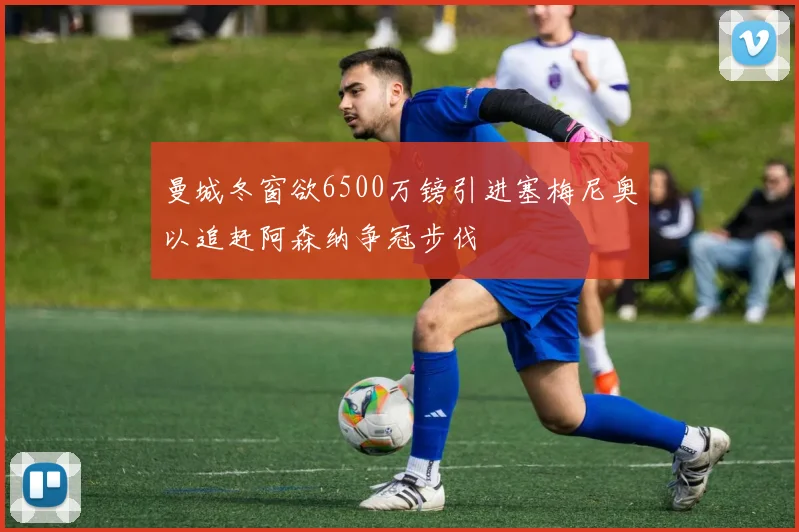 曼城冬窗欲6500万镑引进塞梅尼奥以追赶阿森纳争冠步伐