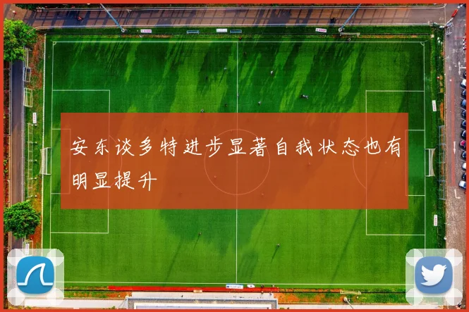 安东谈多特进步显著自我状态也有明显提升