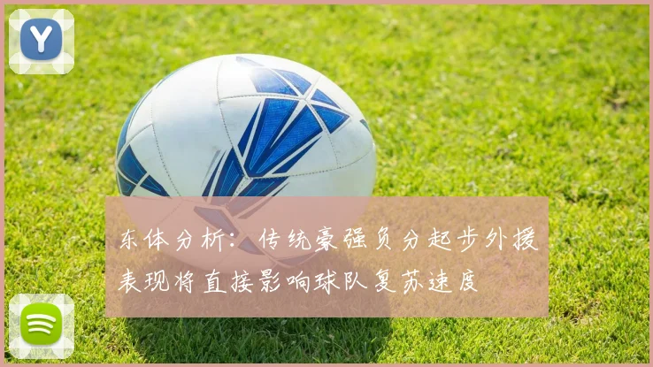 东体分析：传统豪强负分起步外援表现将直接影响球队复苏速度