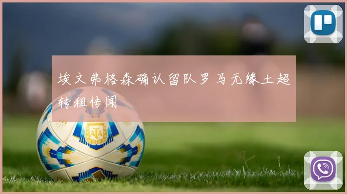 埃文弗格森确认留队罗马无缘土超转租传闻
