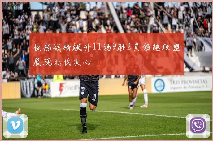 快船战绩飙升11场9胜2负领跑联盟展现北伐决心