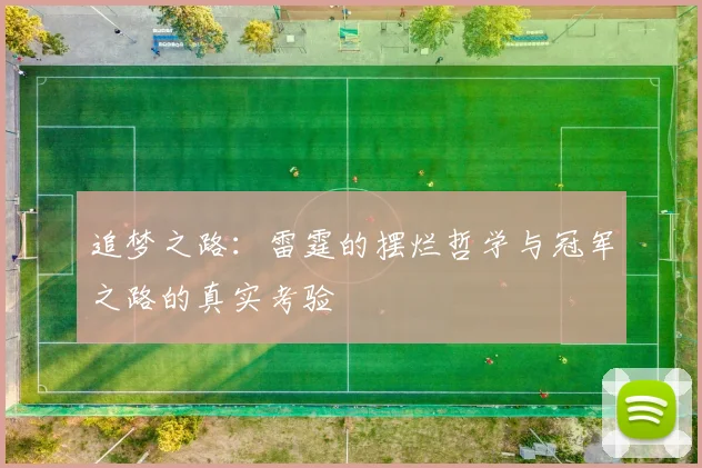 追梦之路：雷霆的摆烂哲学与冠军之路的真实考验