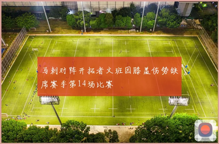 马刺对阵开拓者文班因膝盖伤势缺席赛季第14场比赛