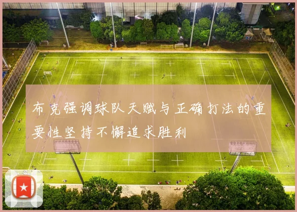 布克强调球队天赋与正确打法的重要性坚持不懈追求胜利