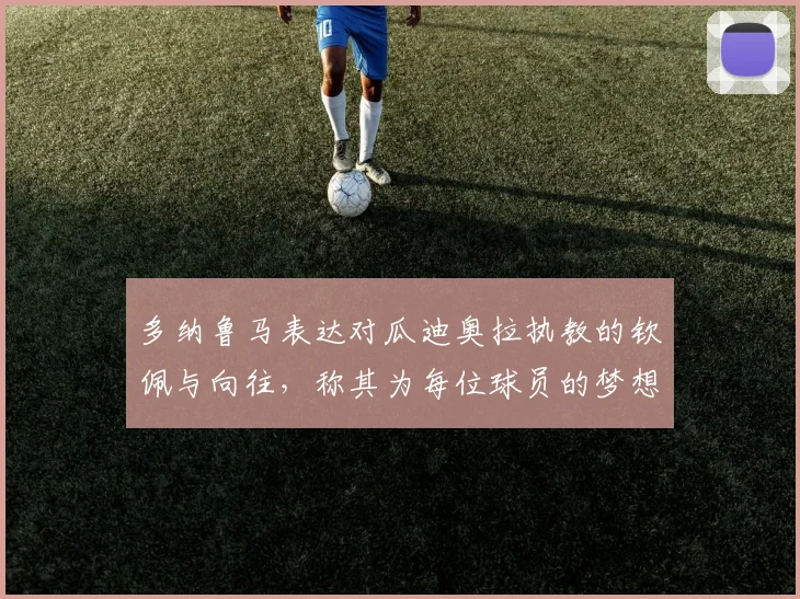 多纳鲁马表达对瓜迪奥拉执教的钦佩与向往，称其为每位球员的梦想之地