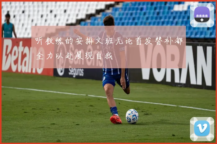 听教练的安排文班无论首发替补都全力以赴展现自我