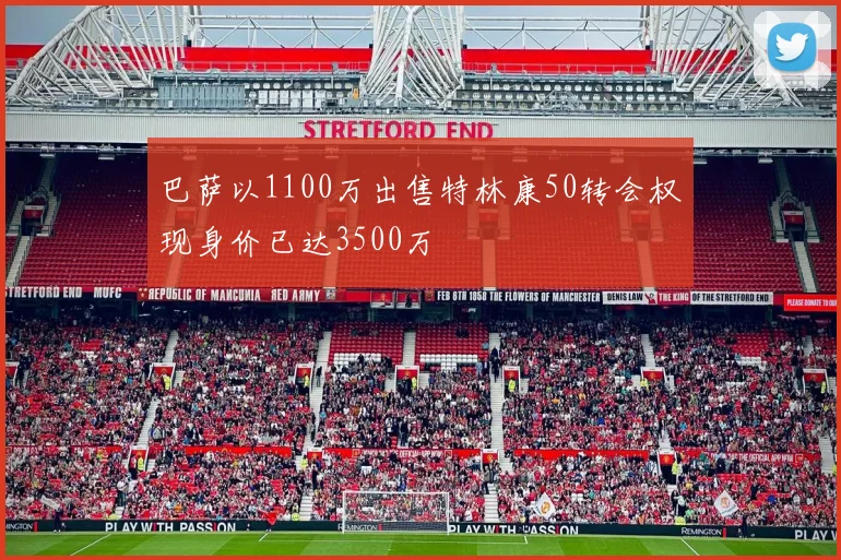 巴萨以1100万出售特林康50转会权现身价已达3500万