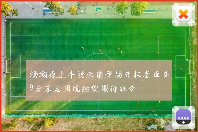 杨瀚森上半场未能登场开拓者面临9分落后困境继续期待机会