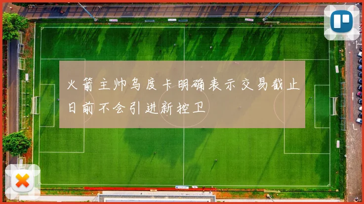 火箭主帅乌度卡明确表示交易截止日前不会引进新控卫